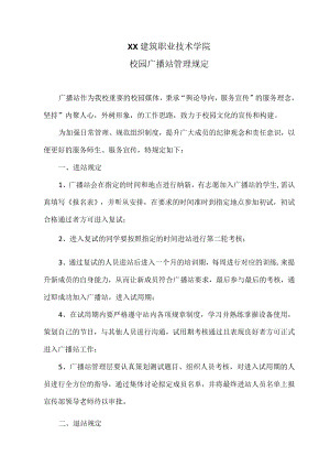 XX建筑职业技术学院校园广播站规章制度.docx