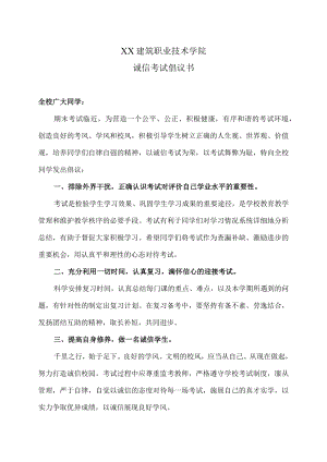 XX建筑职业技术学院诚信考试倡议书.docx