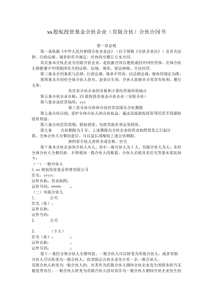 xx股权投资基金合伙企业.docx