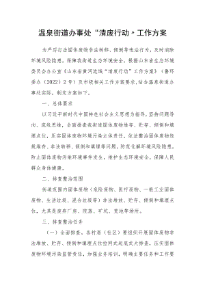 XX街道办事处“清废行动”工作方案.docx