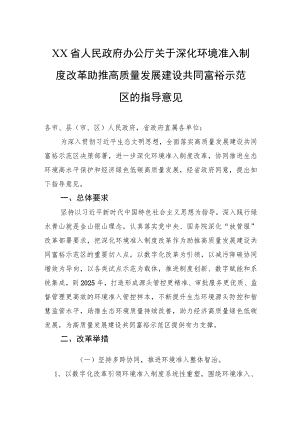 XX省人民政府办公厅关于深化环境准入制度改革助推高质量发展建设共同富裕示范区的指导意见.docx