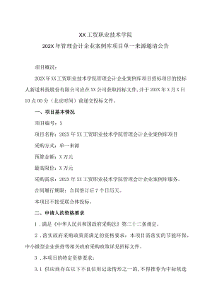 XX工贸职业技术学院202X管理会计企业案例库项目单一来源邀请公告.docx