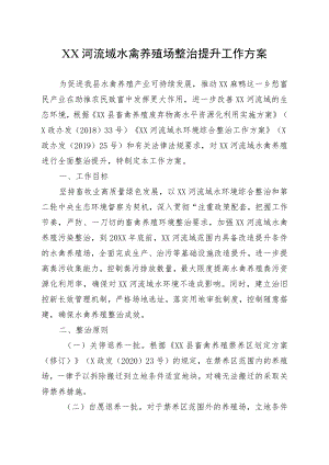 XX河流域水禽养殖场整治提升工作方案.docx