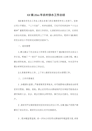 xx镇20xx农村供水工作总结.docx