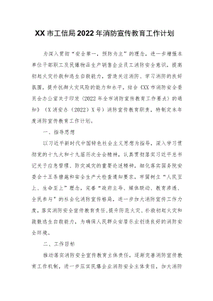 XX市工信局2022消防宣传教育工作计划.docx