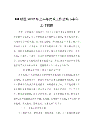 XX社区2022上半民政工作总结下半工作安排.docx