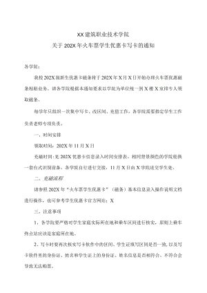 XX建筑职业技术学院关于202X火车票学生优惠卡写卡的通知.docx