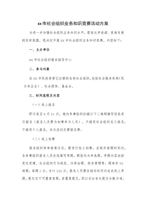 xx市社会组织业务知识竞赛活动方案.docx