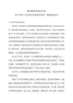XX建筑职业技术学院关于号召广大毕业生向“X助学基金”捐款的倡议书.docx