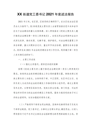 XX街道党工委书记2021述法报告.docx