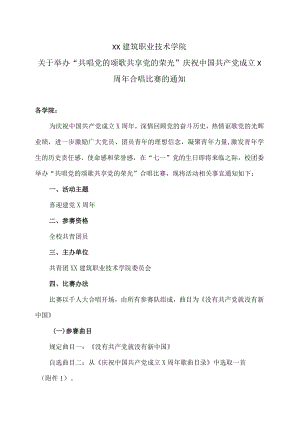 XX建筑职业技术学院关于举办“共唱党的颂歌 共享党的荣光”庆祝中国共产党成立X周合唱比赛的通知.docx