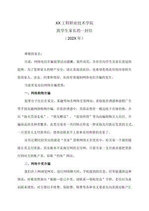 XX工程职业技术学院致学生家长的一封信（防范电信诈骗专题）.docx