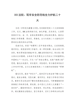 XX法院：筑牢安全防范线 全力护航二十大（20220805）.docx