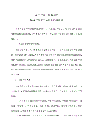 XX工贸职业技术学院202X分类考试招生录取规则.docx