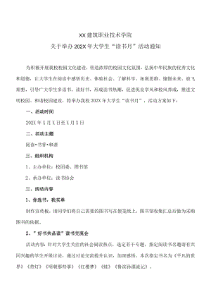 XX建筑职业技术学院关于举办202X大学生“读书月”活动通知.docx