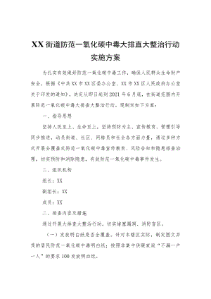 XX街道防范一氧化碳中毒大排查大整治行动实施方案.docx