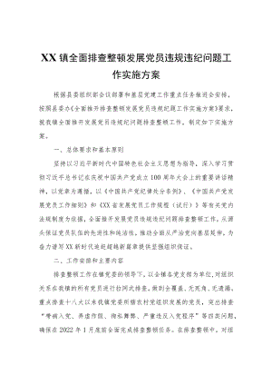 XX镇全面排查整顿发展党员违规违纪问题工作实施方案.docx