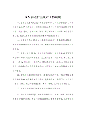 XX街道社区统计工作制度.docx