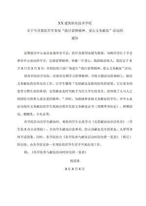 XX建筑职业技术学院关于号召我院学生参加“践行雷锋精神、爱心义务献血”活动的通知.docx
