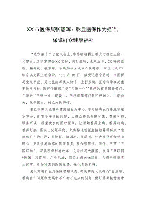 XX市医保局张韶晖：彰显医保作为担当保障群众健康福祉.docx
