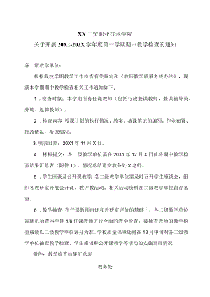 XX工贸职业技术学院关于开展20X1-202X学第一学期期中教学检查的通知.docx