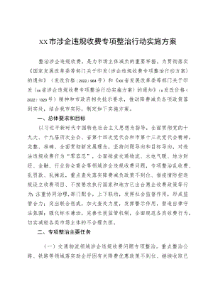 xx市涉企违规收费专项整治行动实施方案.docx