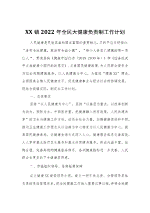 XX镇2022全民大健康负责制工作计划.docx