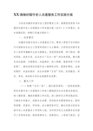 XX镇做好留守老人关爱服务工作实施方案.docx