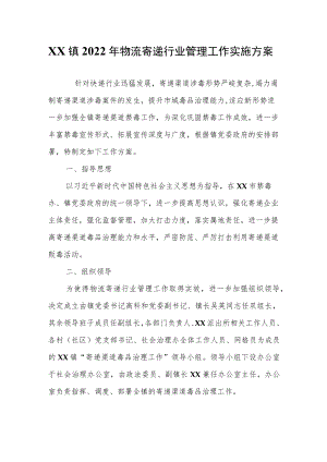 XX镇2022物流寄递行业管理工作实施方案.docx