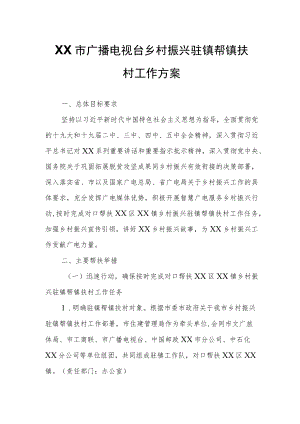 XX市广播电视台乡村振兴驻镇帮镇扶村工作方案.docx