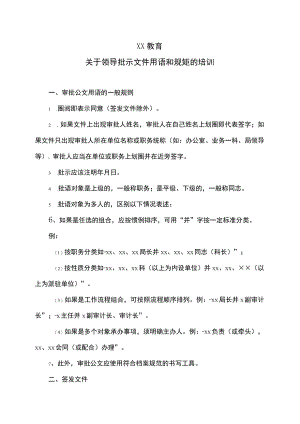 XX教育关于领导批示文件用语和规矩的培训.docx