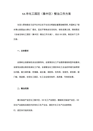 xx市化工园区(集中区)整治工作方案.docx