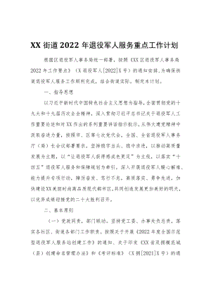 XX街道2022退役军人服务重点工作计划.docx