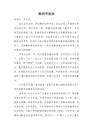 XX教师节致辞.docx