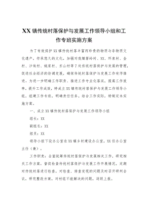 XX镇传统村落保护与发展工作领导小组和工作专班实施方案.docx