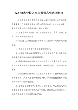 XX镇农业投入品质量常态化监测制度.docx