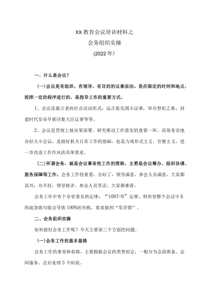 XX教育会议培训材料之会务组织实操（2022）.docx