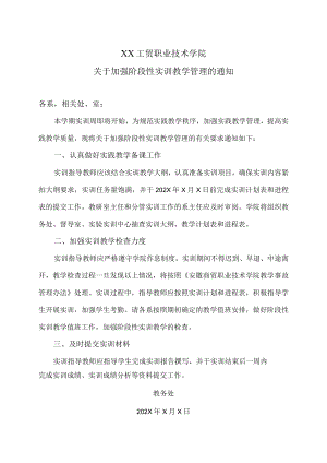 XX工贸职业技术学院关于加强阶段性实训教学管理的通知.docx