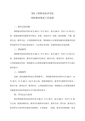 XX工程职业技术学院网络教育教务工作流程.docx