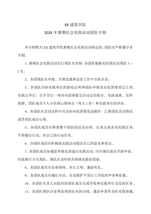 XX建筑学院202X暑期社会实践活动团队守则.docx