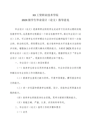 XX工贸职业技术学院202X级学生毕业设计（论文）指导意见.docx