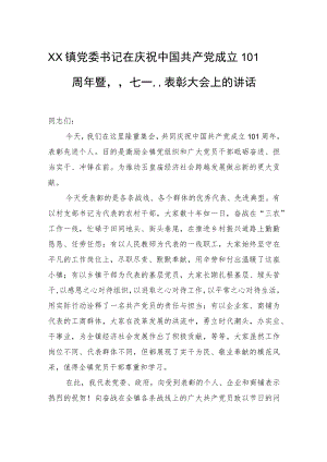 XX镇党委书记在庆祝中国共产党成立101周暨“七一”表彰大会上的讲话(20220705).docx