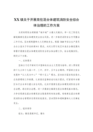 XX镇关于开展商住混合体建筑消防安全综合体治理的工作方案.docx