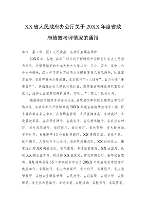 XX省人民政府办公厅关于2021省政府绩效考评情况的通报（20220303）.docx