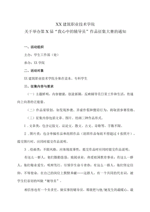 XX建筑职业技术学院关于举办第X届“我心中的辅导员” 作品征集大赛的通知.docx