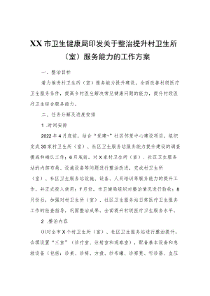 XX市卫生健康局关于整治提升村卫生所（室）服务能力的工作方案.docx