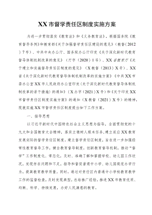 XX市督学责任区制度实施方案.docx