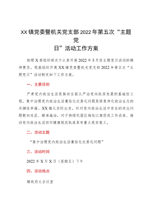 xx镇党委暨机关党支部2022第五次“主题党日”活动工作方案.docx