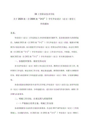 XX工贸职业技术学院关于202X级（含20XX级“3+2”）学生毕业设计（论文）指导工作的通知.docx