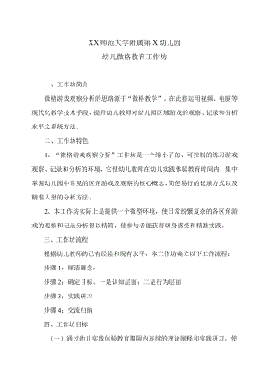 XX师范大学附属第X幼儿园幼儿微格教育工作坊.docx